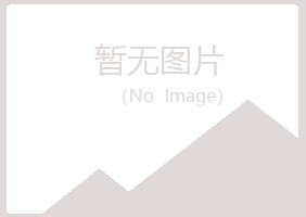 曲沃县慕晴咨询有限公司